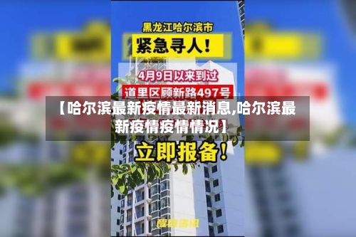 【哈尔滨最新疫情最新消息,哈尔滨最新疫情疫情情况】