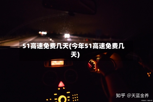 51高速免费几天(今年51高速免费几天)-第3张图片