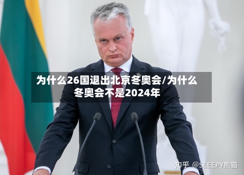 为什么26国退出北京冬奥会/为什么冬奥会不是2024年