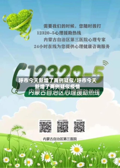 呼市今天新增了两例疑似/呼市今天新增了两例疑似疫情