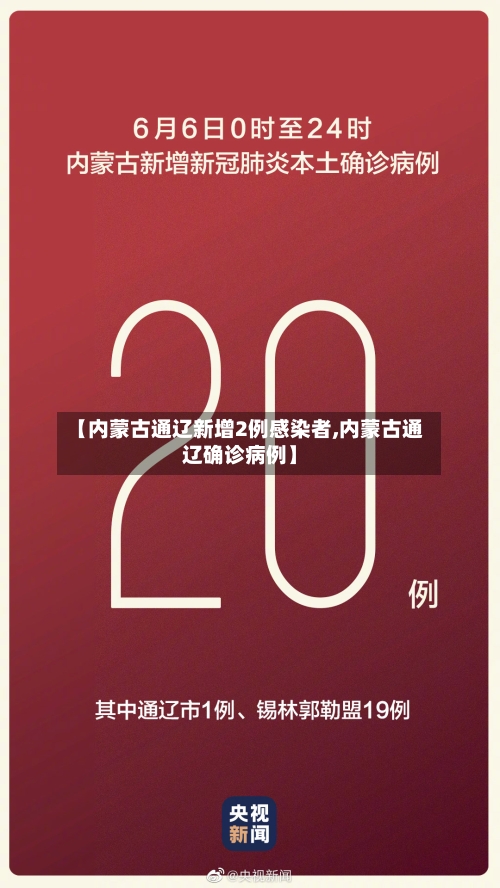 【内蒙古通辽新增2例感染者,内蒙古通辽确诊病例】
