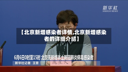 【北京新增感染者详情,北京新增感染者的详细介绍】