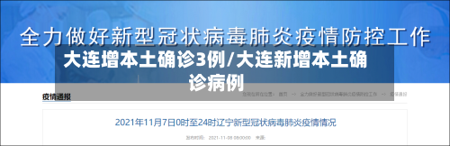 大连增本土确诊3例/大连新增本土确诊病例