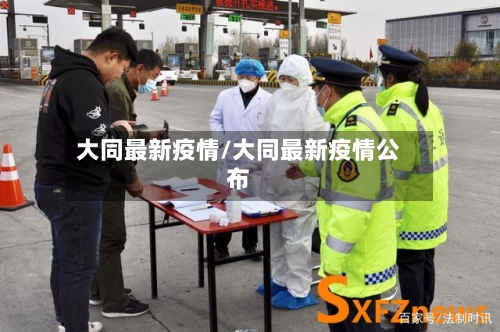 大同最新疫情/大同最新疫情公布