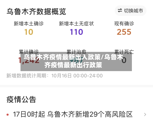 乌鲁木齐疫情最新出入政策/乌鲁木齐疫情最新出行政策