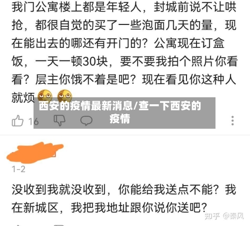 西安的疫情最新消息/查一下西安的疫情-第3张图片