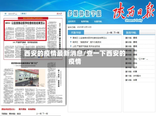 西安的疫情最新消息/查一下西安的疫情-第2张图片