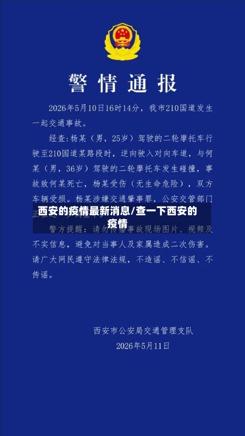 西安的疫情最新消息/查一下西安的疫情