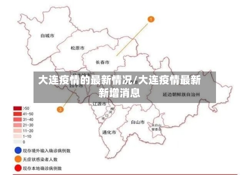 大连疫情的最新情况/大连疫情最新新增消息