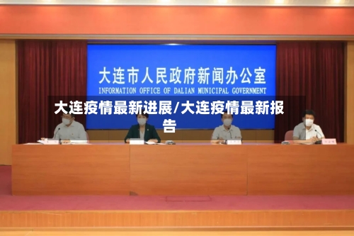 大连疫情最新进展/大连疫情最新报告-第2张图片