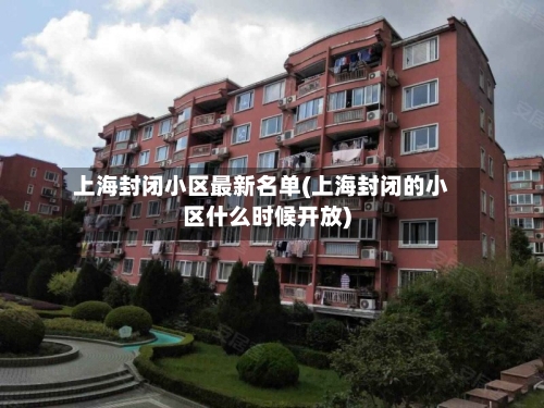 上海封闭小区最新名单(上海封闭的小区什么时候开放)-第3张图片
