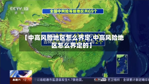 【中高风险地区怎么界定,中高风险地区怎么界定的】