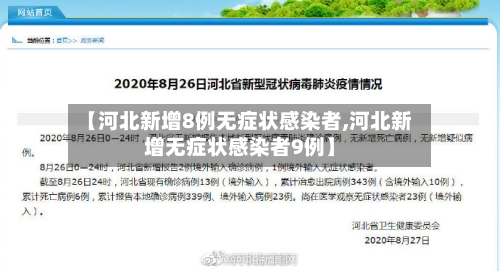 【河北新增8例无症状感染者,河北新增无症状感染者9例】-第2张图片
