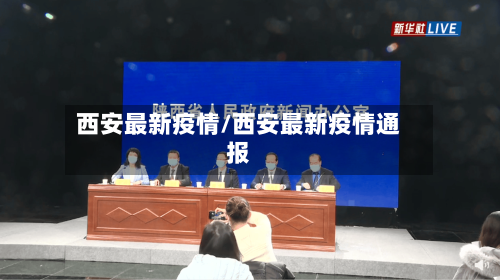西安最新疫情/西安最新疫情通报
