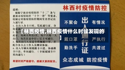 【林西疫情,林西疫情什么时候发现的】-第2张图片