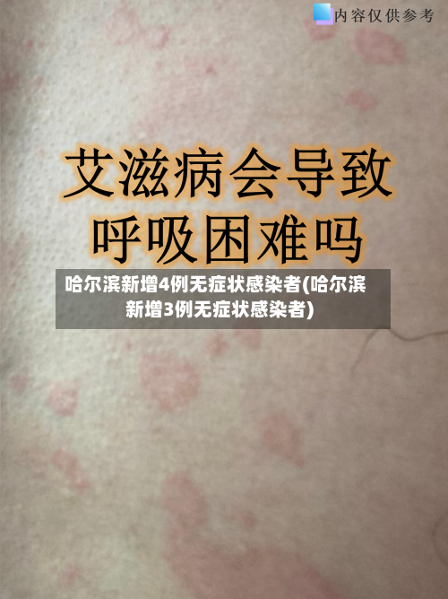 哈尔滨新增4例无症状感染者(哈尔滨新增3例无症状感染者)