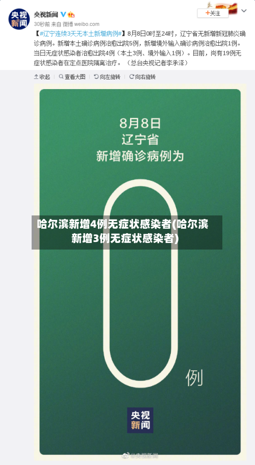 哈尔滨新增4例无症状感染者(哈尔滨新增3例无症状感染者)-第3张图片