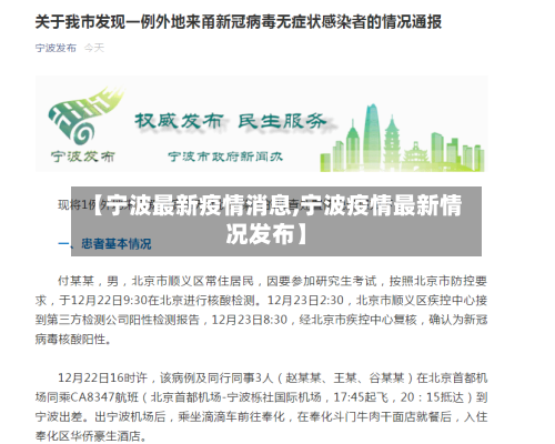 【宁波最新疫情消息,宁波疫情最新情况发布】-第3张图片