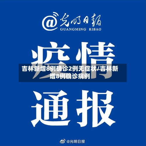 吉林新增8例确诊2例无症状/吉林新增8例确诊病例-第2张图片