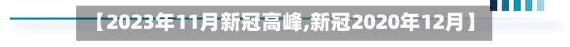 【2023年11月新冠高峰,新冠2020年12月】-第3张图片