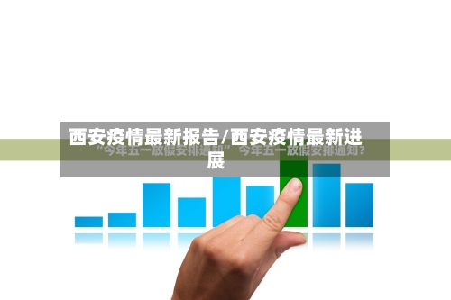 西安疫情最新报告/西安疫情最新进展-第2张图片