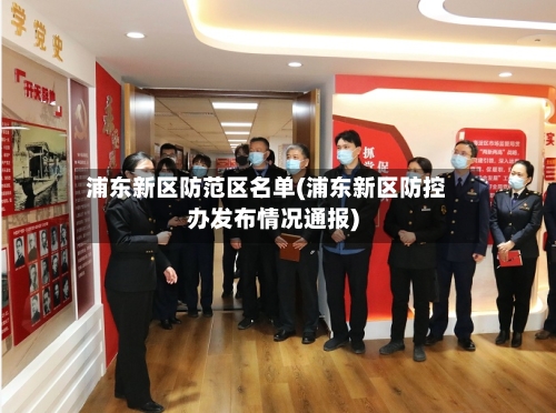 浦东新区防范区名单(浦东新区防控办发布情况通报)