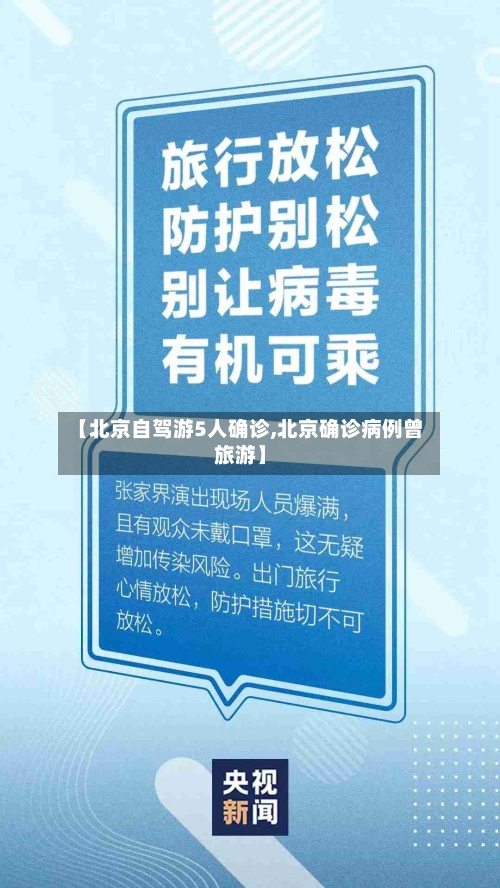 【北京自驾游5人确诊,北京确诊病例曾旅游】