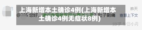 上海新增本土确诊4例(上海新增本土确诊4例无症状8例)