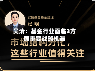 吴清：基金行业面临3方面重要战略机遇-第2张图片