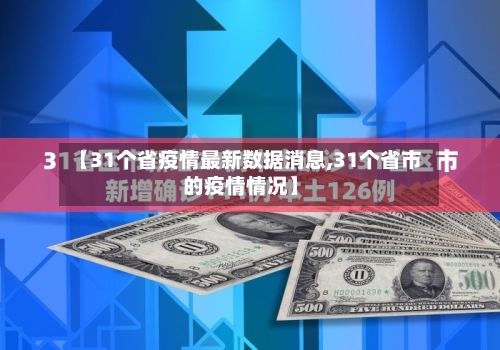 【31个省疫情最新数据消息,31个省市的疫情情况】-第3张图片