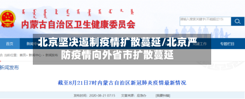 北京坚决遏制疫情扩散蔓延/北京严防疫情向外省市扩散蔓延