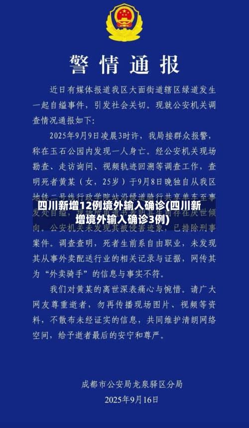四川新增12例境外输入确诊(四川新增境外输入确诊3例)