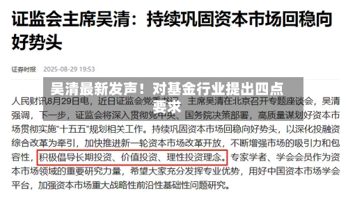 吴清最新发声!对基金行业提出四点要求-第3张图片