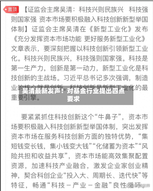 吴清最新发声！对基金行业提出四点要求