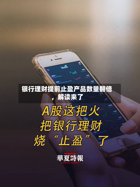 银行理财提前止盈产品数量翻倍，解读来了-第2张图片
