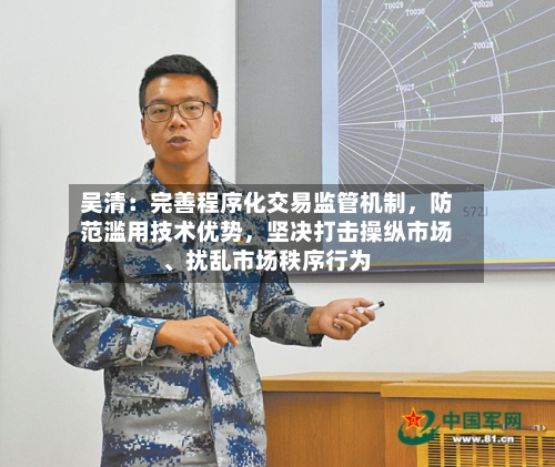 吴清：完善程序化交易监管机制，防范滥用技术优势	，坚决打击操纵市场、扰乱市场秩序行为-第2张图片