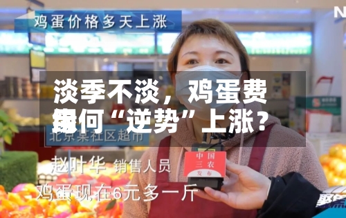 淡季不淡，鸡蛋费用缘何“逆势”上涨？-第3张图片