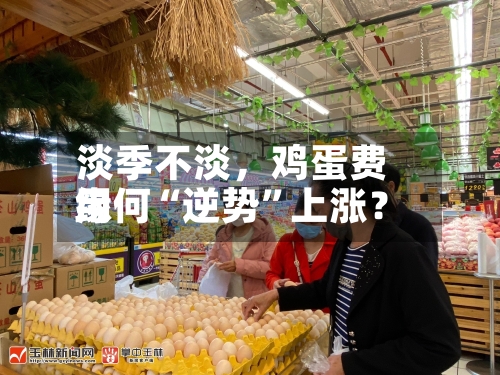 淡季不淡	，鸡蛋费用缘何“逆势”上涨？-第2张图片