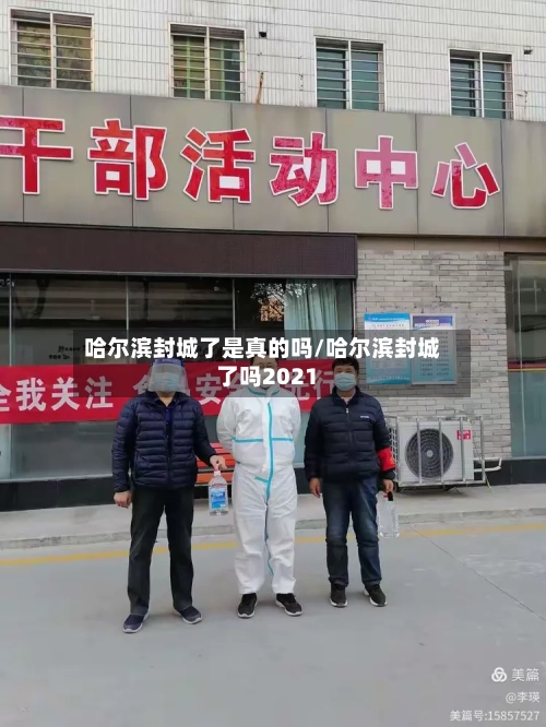 哈尔滨封城了是真的吗/哈尔滨封城了吗2021-第2张图片