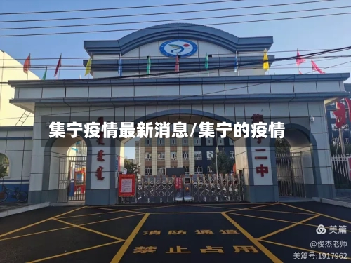 集宁疫情最新消息/集宁的疫情-第2张图片