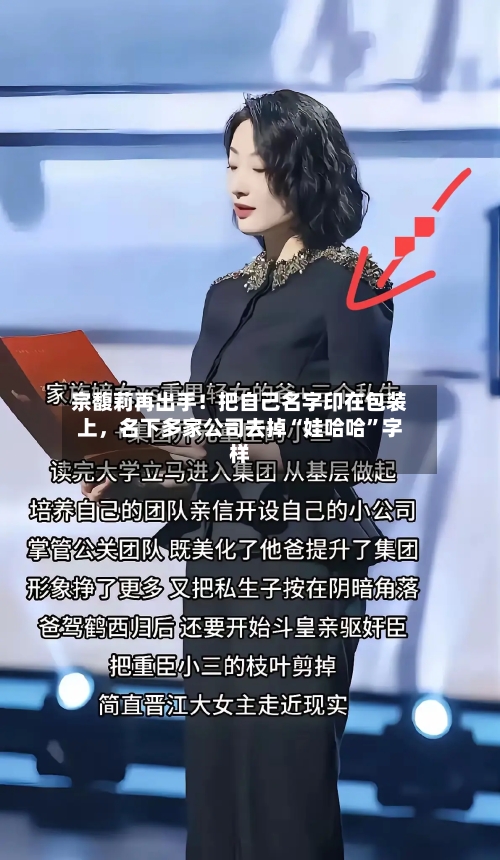 宗馥莉再出手！把自己名字印在包装上，名下多家公司去掉“娃哈哈”字样-第2张图片