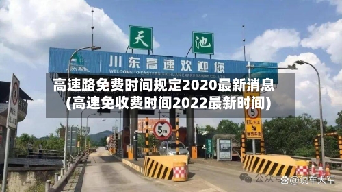 高速路免费时间规定2020最新消息(高速免收费时间2022最新时间)
