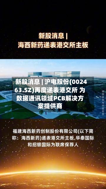 新股消息 | 沪电股份(002463.SZ)再度递表港交所 为数据通讯领域PCB解决方案提供商
