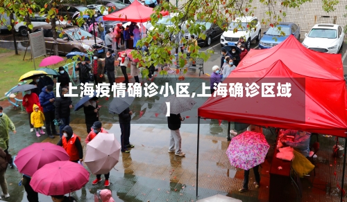 【上海疫情确诊小区,上海确诊区域】-第2张图片