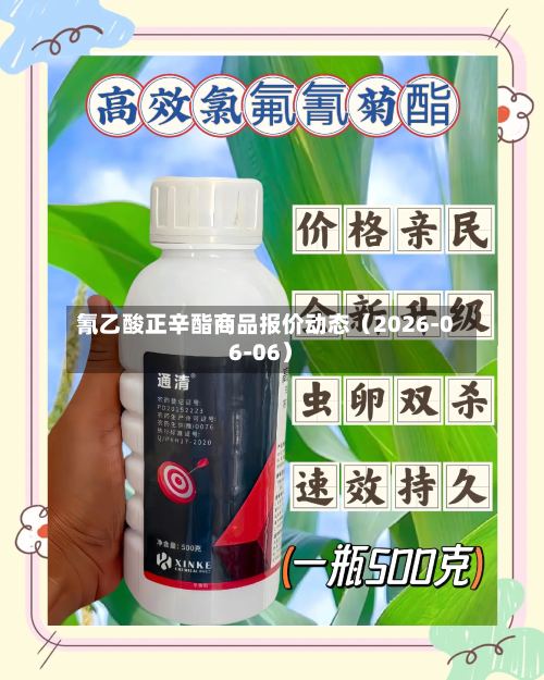 氰乙酸正辛酯商品报价动态(2026-06-06)-第3张图片