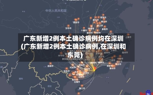 广东新增2例本土确诊病例均在深圳(广东新增2例本土确诊病例,在深圳和东莞)-第2张图片