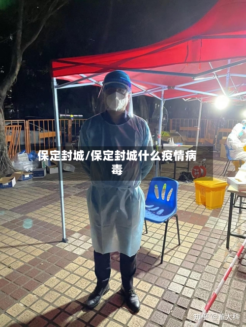 保定封城/保定封城什么疫情病毒