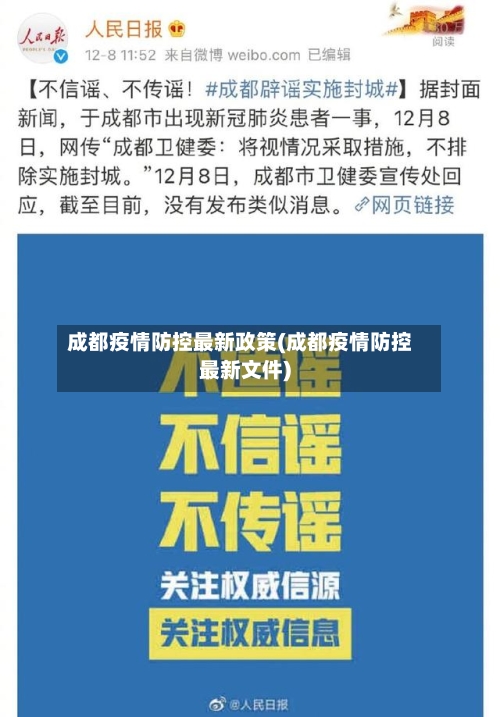 成都疫情防控最新政策(成都疫情防控最新文件)