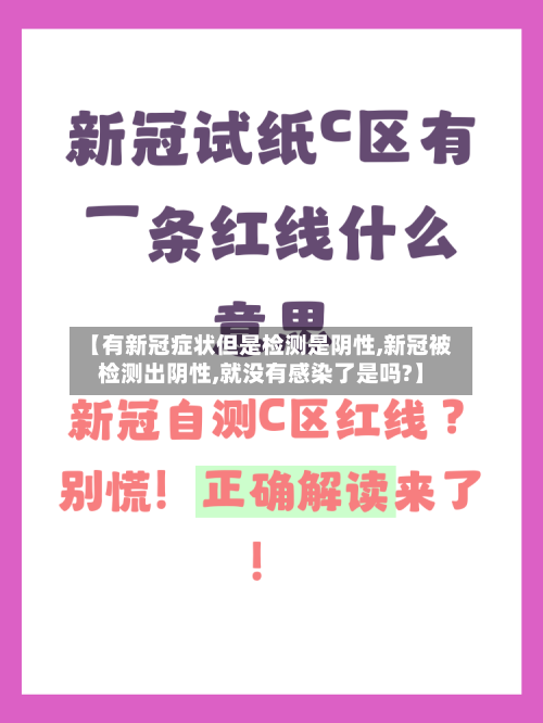 【有新冠症状但是检测是阴性,新冠被检测出阴性,就没有感染了是吗?】