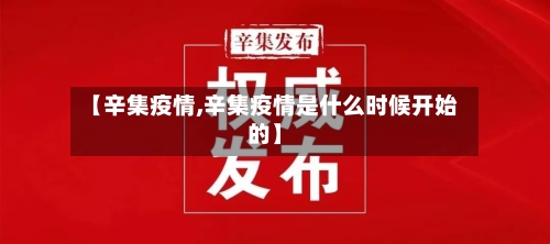 【辛集疫情,辛集疫情是什么时候开始的】-第3张图片